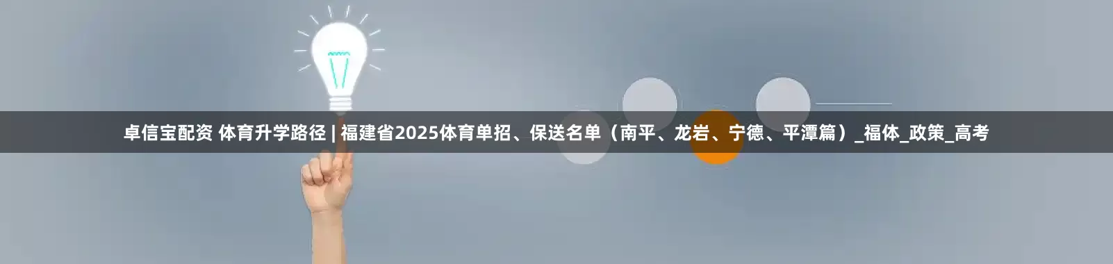 卓信宝配资 体育升学路径 | 福建省2025体育单招、保送名单(南平、龙岩、宁德、平潭篇)_福体_政策_高考