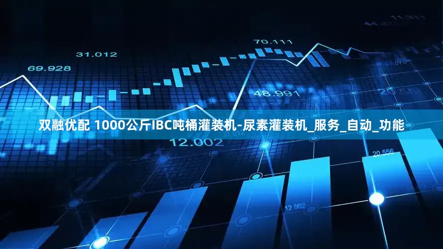 双融优配 1000公斤IBC吨桶灌装机-尿素灌装机_服务_自动_功能