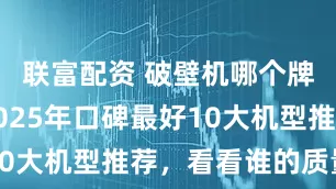 联富配资 破壁机哪个牌子好?2025年口碑最好10大机型推荐,看看谁的质量好