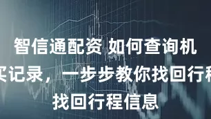 智信通配资 如何查询机票购买记录，一步步教你找回行程信息