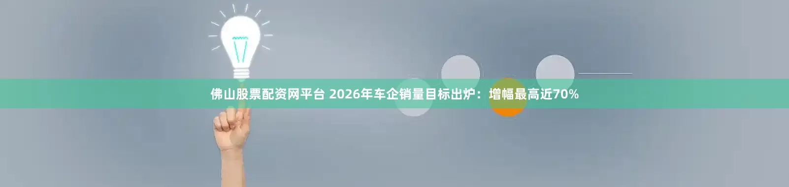 佛山股票配资网平台 2026年车企销量目标出炉：增幅最高近70%