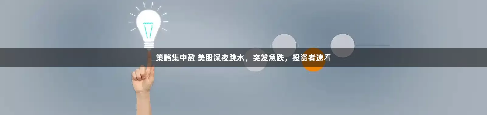 策略集中盈 美股深夜跳水，突发急跌，投资者速看